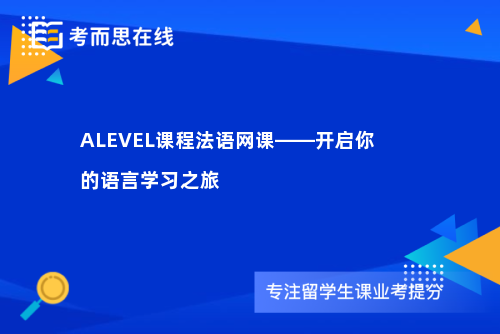ALEVEL课程法语网课——开启你的语言学习之旅