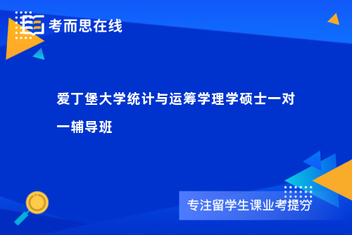 爱丁堡大学统计与运筹学理学硕士一对一辅导班