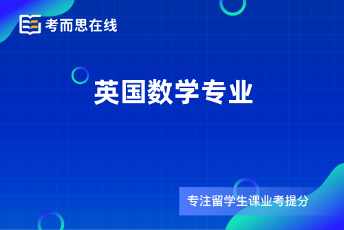 英国数学专业