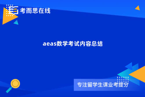 aeas数学考试内容总结 aeas数学考试内容总结