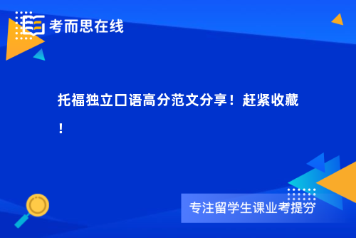 托福独立囗语高分范文分享！赶紧收藏！