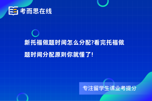 新托福做题时间怎么分配?看完托福做题时间分配原则你就懂了!