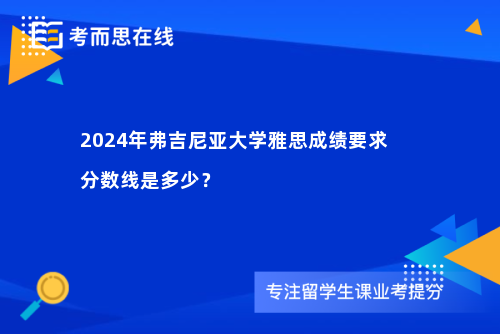 2024年弗吉尼亚大学雅思成绩要求分数线是多少？