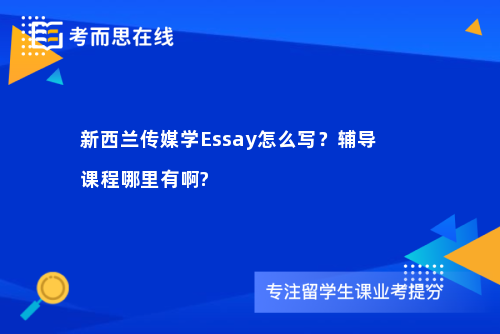 新西兰传媒学Essay怎么写？辅导课程哪里有啊?