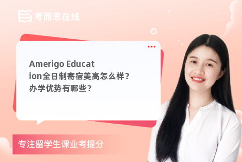 Amerigo Education全日制寄宿美高怎么样？办学优势有哪些？