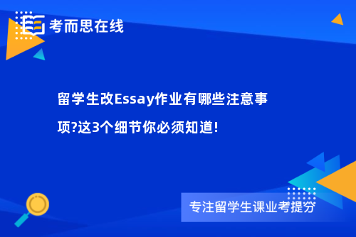 留学生改Essay作业有哪些注意事项?这3个细节你必须知道!