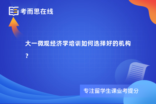 大一微观经济学培训如何选择好的机构？