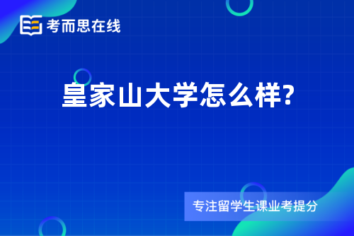 皇家山大学怎么样?