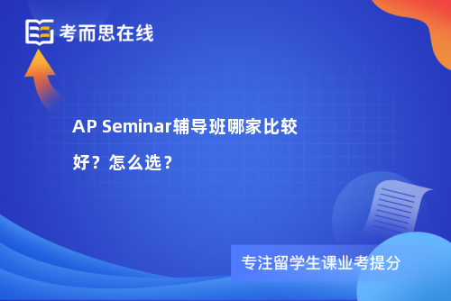 AP Seminar辅导班哪家比较好？怎么选？