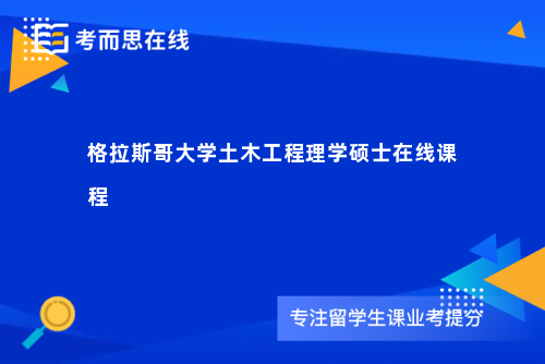 格拉斯哥大学土木工程理学硕士在线课程