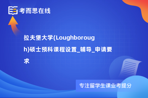 拉夫堡大学(Loughborough)硕士预科课程设置_辅导_申请要求