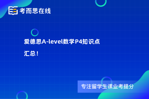 爱德思A-level数学P4知识点汇总！