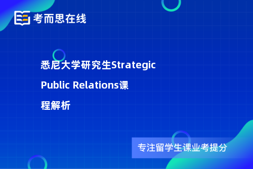 悉尼大学研究生Strategic Public Relations课程解析