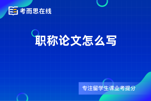 职称论文怎么写