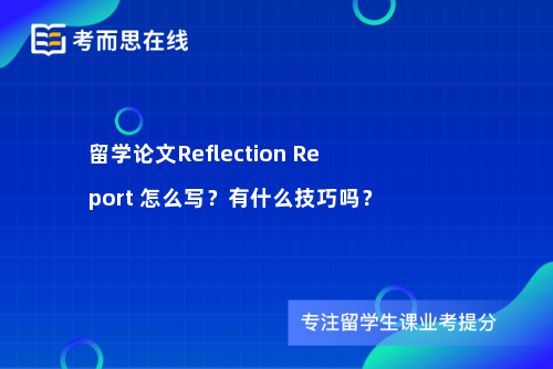 留学论文Reflection Report 怎么写？有什么技巧吗？