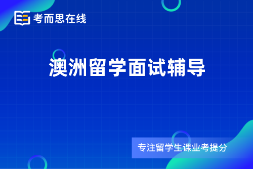 澳洲留学面试辅导