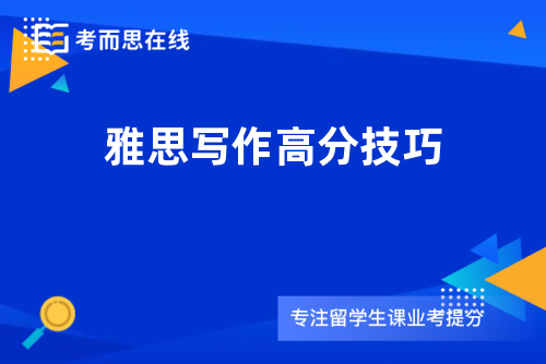 雅思写作高分技巧