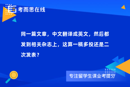 同一篇文章，中文翻译成英文，然后都发到相关杂志上，这算一稿多投还是二次发表？