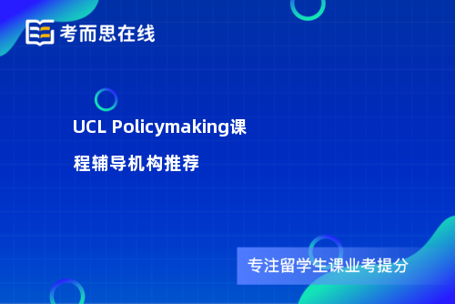 UCL Policymaking课程辅导机构推荐
