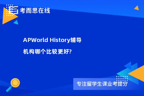 APWorld History辅导机构哪个比较更好?