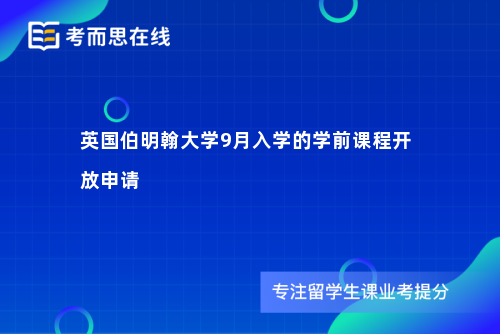英国伯明翰大学9月入学的学前课程开放申请