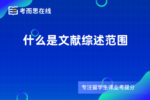 什么是文献综述范围