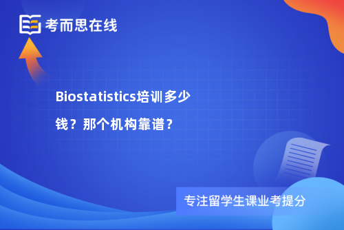 Biostatistics培训多少钱？那个机构靠谱？