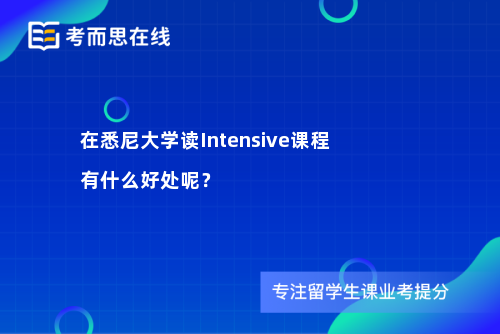 在悉尼大学读Intensive课程有什么好处呢？