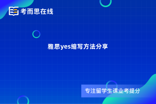 雅思yes缩写方法分享