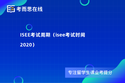 ISEE考试周期（isee考试时间2020）