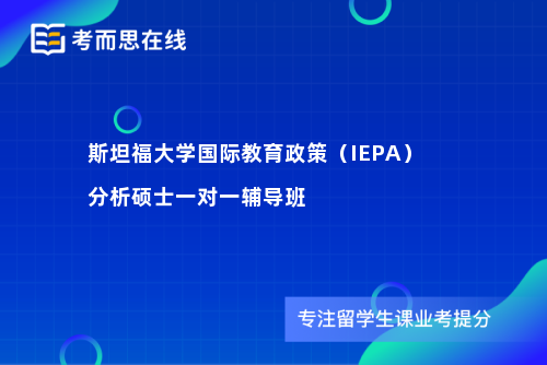 斯坦福大学国际教育政策（IEPA）分析硕士一对一辅导班