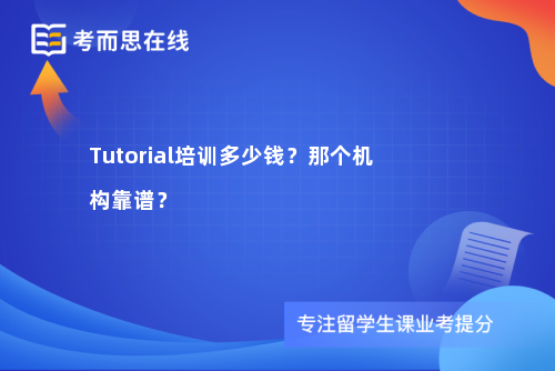 Tutorial培训多少钱?那个机构靠谱? Tutorial培训多少钱?那个机构靠谱?