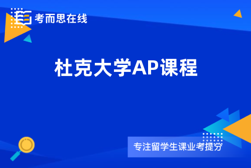 杜克大学AP课程分数