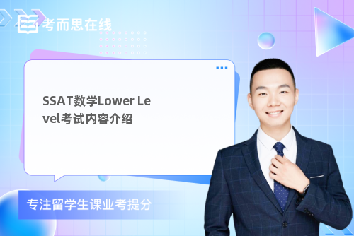 SSAT数学Lower Level考试内容介绍