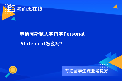 申请阿斯顿大学留学Personal Statement怎么写?