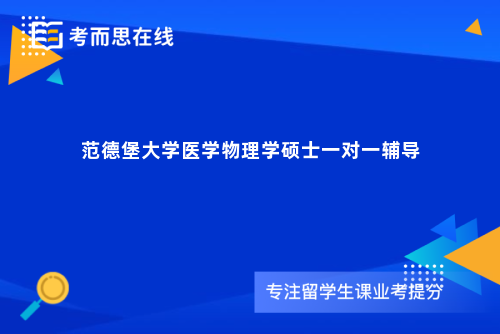 范德堡大学医学物理学硕士一对一辅导