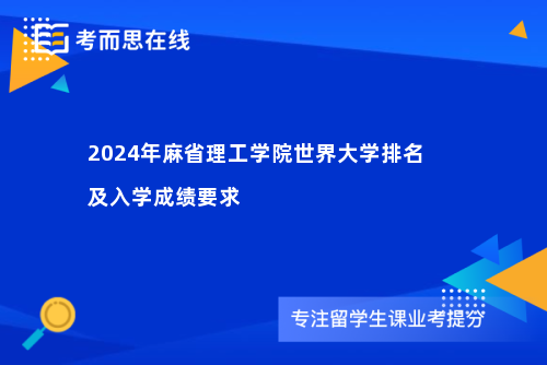 2024年麻省理工学院世界大学排名及入学成绩要求