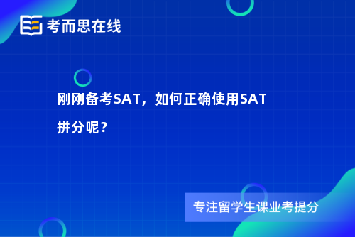 刚刚备考SAT，如何正确使用SAT拼分呢？