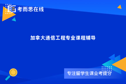 加拿大通信工程专业课程辅导