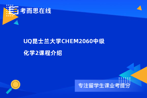 UQ昆士兰大学CHEM2060中级化学2课程介绍