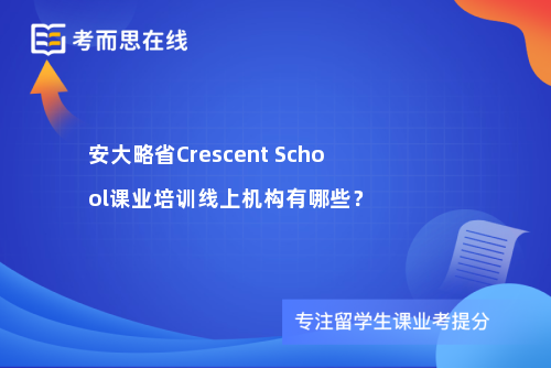 安大略省Crescent School课业培训线上机构有哪些？