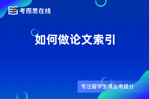 如何做论文索引 如何做论文索引
