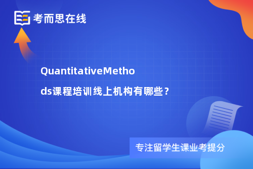 QuantitativeMethods课程培训线上机构有哪些？