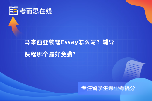马来西亚物理Essay怎么写？辅导课程哪个最好免费?