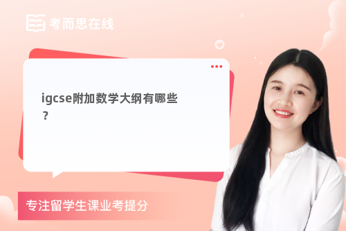 igcse附加数学大纲有哪些？