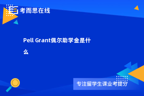 Pell Grant佩尔助学金是什么