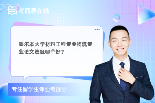 墨尔本大学材料工程专业物流专业论文选题哪个好？