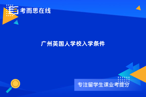 广州英国人学校入学条件