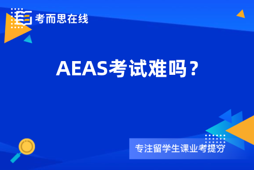 AEAS考试难吗？