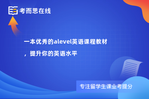 一本优秀的alevel英语课程教材，提升你的英语水平